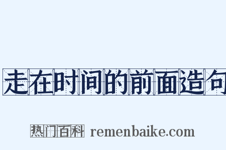 走在时间的前面造句是什么意思的图片